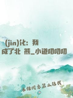 進(jìn)化：我變成了北極熊