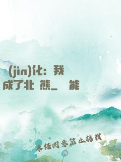 進(jìn)化：我變成了北極熊