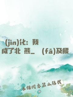 進(jìn)化：我變成了北極熊