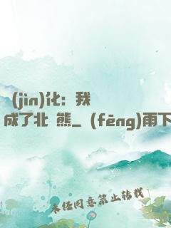 進(jìn)化：我變成了北極熊