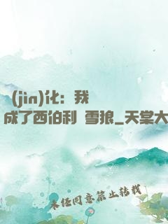 進(jìn)化：我變成了西伯利亞雪狼
