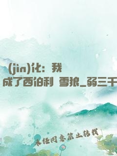 進(jìn)化：我變成了西伯利亞雪狼