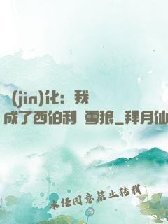 進(jìn)化：我變成了西伯利亞雪狼