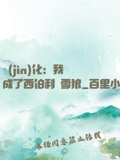 進(jìn)化：我變成了西伯利亞雪狼