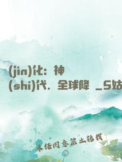 進(jìn)化：神寵時(shí)代，全球降臨