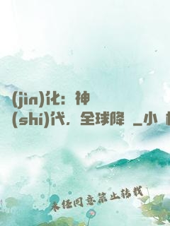 進(jìn)化：神寵時(shí)代，全球降臨