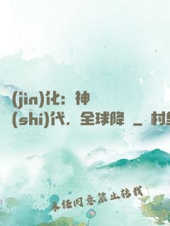進(jìn)化：神寵時(shí)代，全球降臨