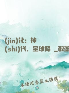 進(jìn)化：神寵時(shí)代，全球降臨