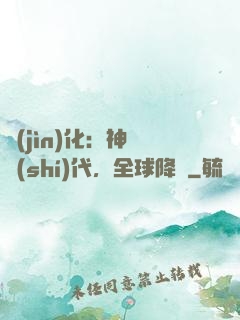 進(jìn)化：神寵時(shí)代，全球降臨
