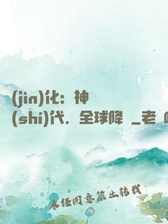 進(jìn)化：神寵時(shí)代，全球降臨