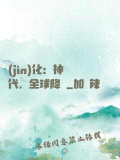 進(jìn)化：神寵時代，全球降臨