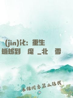 進(jìn)化：重生蜥蜴到煉獄魔龍