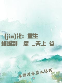 進(jìn)化：重生蜥蜴到煉獄魔龍