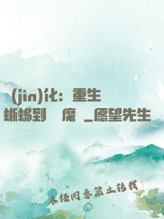 進(jìn)化：重生蜥蜴到煉獄魔龍