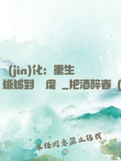 進(jìn)化：重生蜥蜴到煉獄魔龍