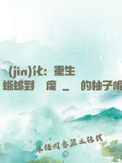 進(jìn)化：重生蜥蜴到煉獄魔龍