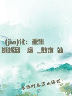 進(jìn)化：重生蜥蜴到煉獄魔龍