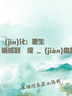 進(jìn)化：重生蜥蜴到煉獄魔龍