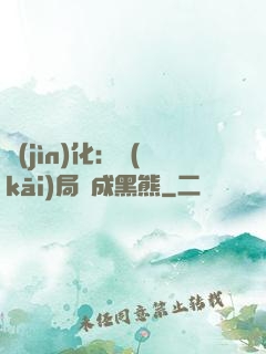 進(jìn)化：開(kāi)局變成黑熊