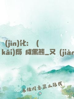 進(jìn)化：開(kāi)局變成黑熊