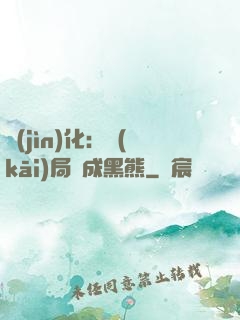 進(jìn)化：開(kāi)局變成黑熊