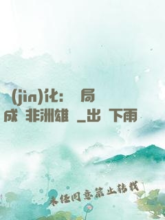 進(jìn)化：開局成為非洲雄獅