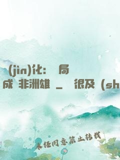 進(jìn)化：開局成為非洲雄獅