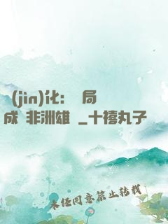進(jìn)化：開局成為非洲雄獅