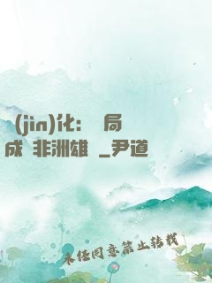 進(jìn)化：開局成為非洲雄獅