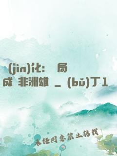 進(jìn)化：開局成為非洲雄獅