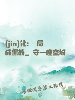 進(jìn)化：開局變成黑熊