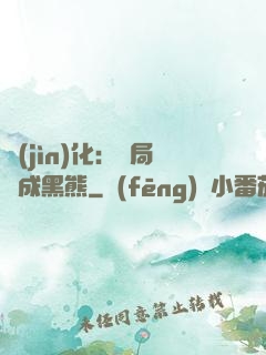 進(jìn)化：開局變成黑熊