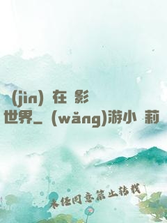 進(jìn)擊在電影世界