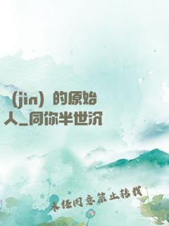 進(jìn)擊的原始人