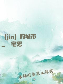 進(jìn)擊的城市
