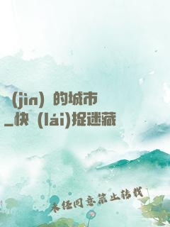 進(jìn)擊的城市