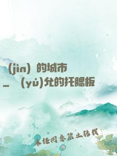 進(jìn)擊的城市