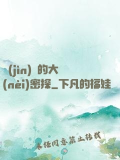 進(jìn)擊的大內(nèi)密探