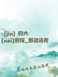 進(jìn)擊的大內(nèi)密探