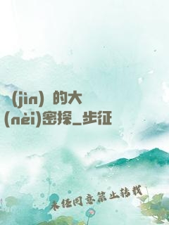進(jìn)擊的大內(nèi)密探