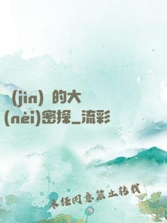 進(jìn)擊的大內(nèi)密探