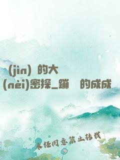 進(jìn)擊的大內(nèi)密探