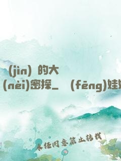 進(jìn)擊的大內(nèi)密探