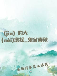 進(jìn)擊的大內(nèi)密探