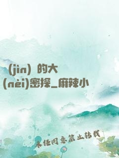 進(jìn)擊的大內(nèi)密探