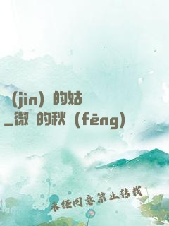 進(jìn)擊的姑爺