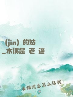 進(jìn)擊的姑爺