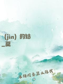 進(jìn)擊的姑爺