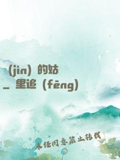 進(jìn)擊的姑爺
