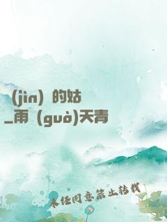 進(jìn)擊的姑爺